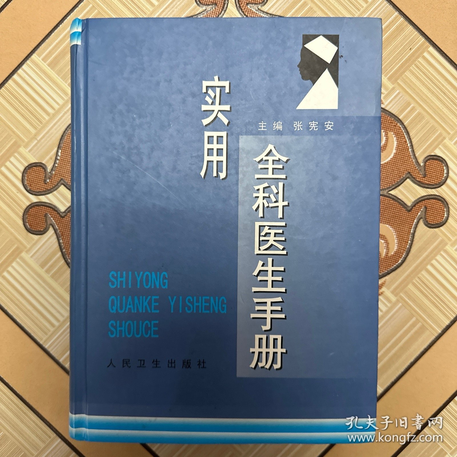 实用全科医生手册