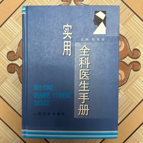 实用全科医生手册