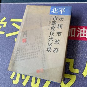 北平历届市政府市政会议决议录