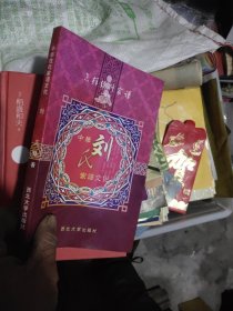 刘氏家谱文化