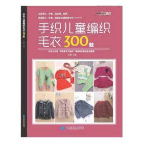 【正版书籍】手织儿童编织毛衣300款