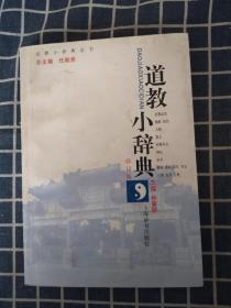 道教小辞典