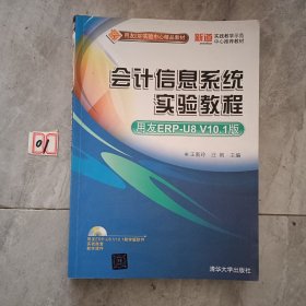 用友ERP实验中心精品教材：会计信息系统实验教程（用友ERP-U8 V10.1版）