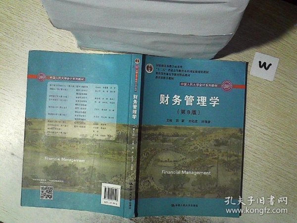 财务管理学（第8版）/中国人民大学会计系列教材·国家级教学成果奖 教育部普通高等教育精品教材