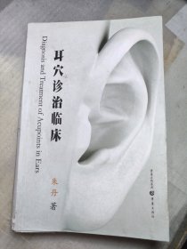 耳穴诊治临床（正版） 详见描述和图片展示