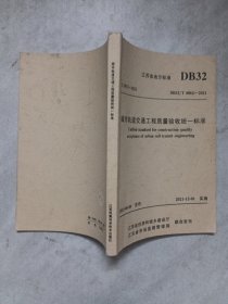 江苏省地方标准 城市轨道交通工程质量验收统一标准