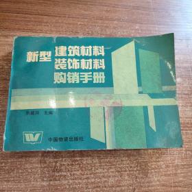 新型建筑材料装饰材料购销手册