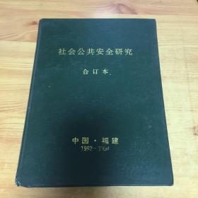 社会公共安全研究（1992—1994）精装合订本