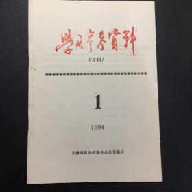 学习参考资料（专辑）1994.1-3（共3册）