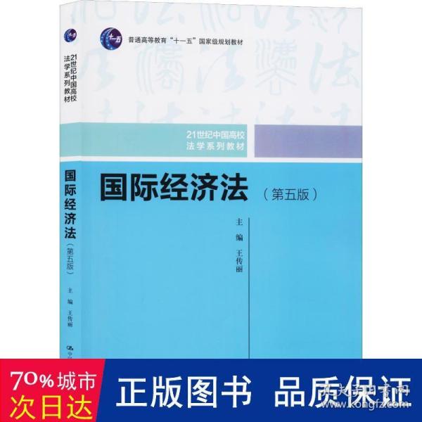 国际经济法（第五版）（21世纪中国高校法学系列教材；普通高等教育“十一五”国家级规划教材；普通高等教育“十一五”国家级规划教材）