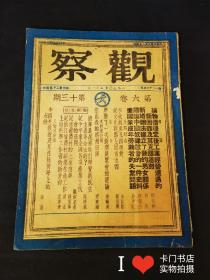 观察（第六卷第十三期）1950年少见期刊