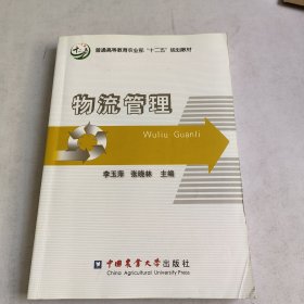 物流管理/普通高等教育农业部“十二五”规划教材