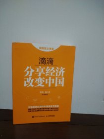滴滴：分享经济改变中国