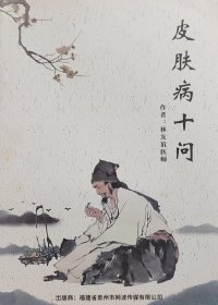 皮肤病十问