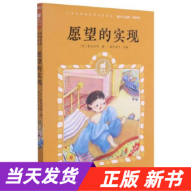 【当天发货】蜗牛小经典.有声版.小学生阅读素养经典读物：愿望的实现