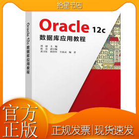 Oracle 12c数据库应用教程