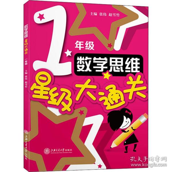 数学思维星级大通关 1年级 小学常备综合  新华正版