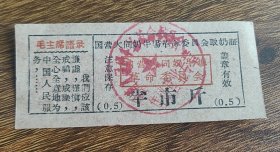国营山西省大同奶牛场革命委员会取奶证半市斤0.5语录牛奶票大同粮票