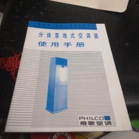 飞歌空调 分体落地式空调器 使用手册