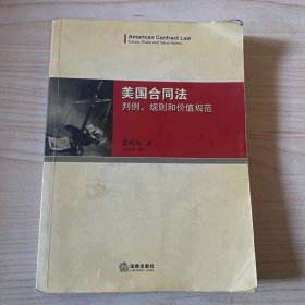 美国合同法：判例、规则和价值规范