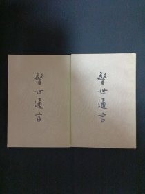 警世通言（上下）（D8）