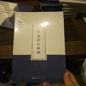 近代名家散佚学术著作丛刊·美学与文艺理论：中国剧之组织