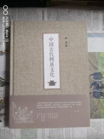 中国古代物质文化