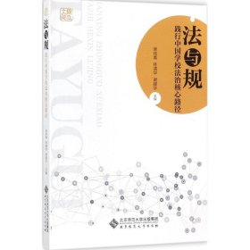 正版 法与规：践行中国学校法治核心路径 9787303227471 北京师范大学出版社