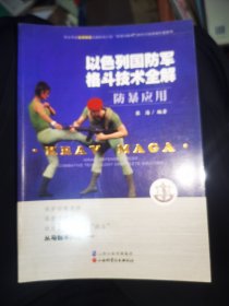 以色国防军格斗技术全解：防暴应用