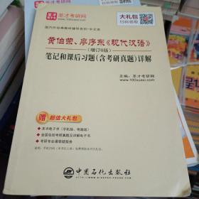 圣才教育，黄伯荣、廖序东《现代汉语》（增订6版）笔记和课后习题（含考研真题）详解(电子书大礼包）