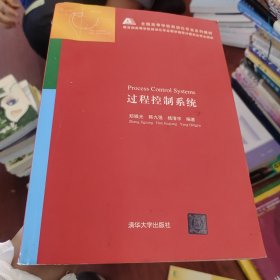 全国高等学校自动化专业系列教材：过程控制系统