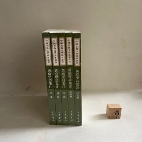【特惠價(jià)】黃庭堅(jiān)詩(shī)集注（全五冊(cè)），全五冊(cè)，原裝塑封