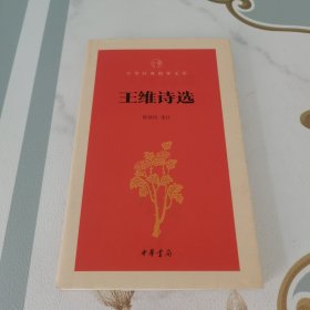王维诗选