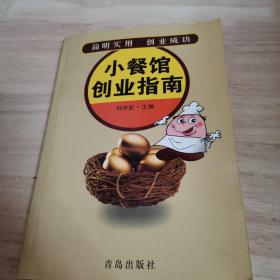 小餐馆创业指南