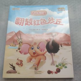 儿童绘画本：小象莫可非洲奇幻大冒险 （全3册）全新未拆封