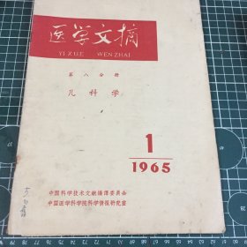 医学文摘1965 1