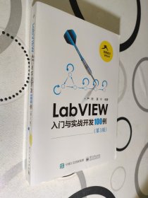 LabVIEW入门与实战开发100例（第3版）