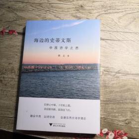 海边的史蒂文斯：中西诗学之思（全新未拆封）