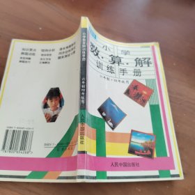 小学 数 算 解 训练手册 六年制四年级用