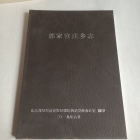 郭家官庄乡志(油印本)