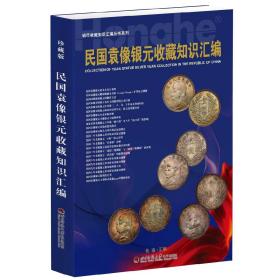 包邮最新2023版《民国袁像银元收藏知识汇编》版式新报价高清大图pcgs报价全，新疆，西藏，青海，广西另加邮费10元