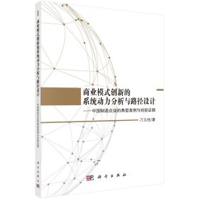 商業(yè)模式創(chuàng)新的系統(tǒng)動(dòng)力分析與路徑設(shè)計(jì)--中國(guó)制造企業(yè)的典型案例與經(jīng)驗(yàn)證據(jù)