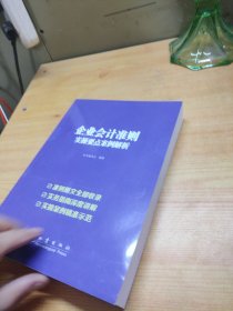 企业会计准则实操要点案例解析