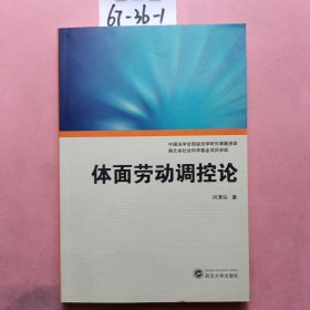 体面劳动调控论