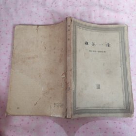 我的一生