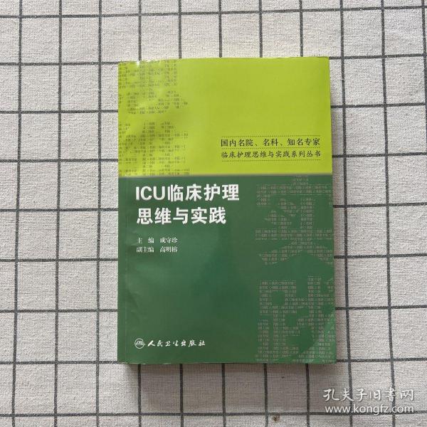 国内名院、名科、知名专家临床护理实践与思维系列丛书·ICU临床护理思维与实践