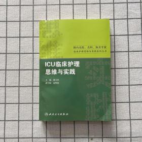 国内名院、名科、知名专家临床护理实践与思维系列丛书·ICU临床护理思维与实践