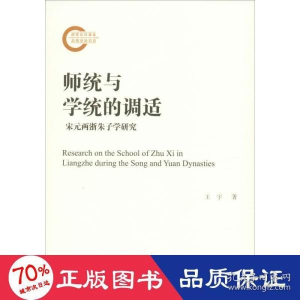 《师统与学统的调适——宋元两浙朱子学研究》