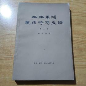 北洋军阀统治时期实话（第八册）