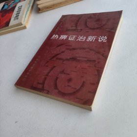热痹证治新说